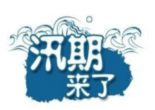 汛期儀器設備要注意哪些方面？